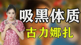 古力娜扎：5个前任4个渣，她经历了什么！