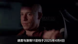 范·迪塞尔宣布《速激11》2025年上映