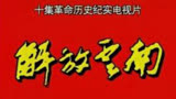 《解放云南》第五集——蒋介石欲借刀杀人