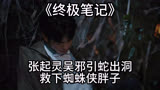 《终极笔记》张起灵吴邪引蛇出洞，救下蜘蛛侠胖子