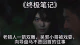 《终极笔记》老猎人一箭双雕，吴邪小哥被戏耍
