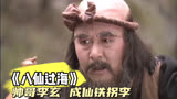 《八仙过海》2：帅哥李玄悟道成仙，化身为个丑陋乞丐，名为铁拐李