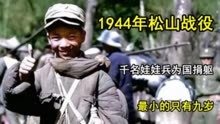 1944年云南松山战役，千名娃娃兵为国捐躯，最小的只有九岁