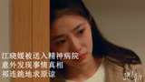 脱轨：江晓媛被送入精神病院，意外发现事情真相，祁连跪地求原谅