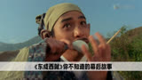 东成西就：华语巅峰喜剧片居然是刘镇伟，为了给王家卫救场拍摄