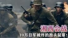 抗日经典战役之湘西会战：10万日军被炸的抱头鼠窜！