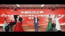 华高乐坊之声 纪念毛泽东诞辰130周年暨中国古诗词艺术歌曲音乐会