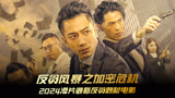 《反贪风暴之加密危机》首发 2024港片第一部反贪题材电影