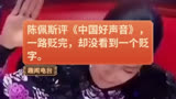 #中国好声音 #陈佩斯评价中国好声音 #李玟好声音现场发飙 陈佩斯评《中国好声音》，一路贬完，却没看到一个贬字。