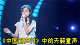 《中国新声代》中那些开口跪的歌声，都是被天使吻过的嗓音吧？