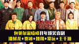 包贝尔宋晓峰开年爆笑喜剧《动物园里有什么》，喜剧人顶配天团