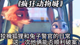《疯狂动物城》：狐狸和兔子警官的日常，这一次他俩能否破案？