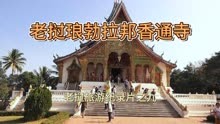 老挝琅勃拉邦香通寺系列片之九
