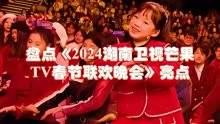 盘点《2024湖南卫视芒果TV春节联欢晚会》亮点