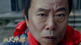 《五尺神探》潘长江领衔，揭秘不为人知的探案故事