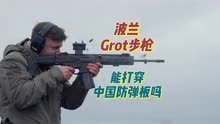 春节特别录制：详测波兰Grot突击步枪，能打穿中国防弹板吗