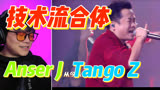 杭州Tango Z和成都Anser J是最还原韩国说唱的？【巅峰对决】42集