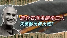 1949年，蒋介石在暗杀名单上加了三个名字，宋美龄看后为何大怒？