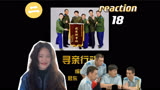 【炊事班的故事2】reaction第18小集  寻亲行动