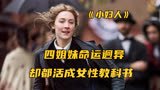 女神强势集结，这才是我们最值得追捧的爱情片，电影《小妇人》