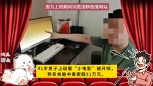 41岁男子上班浏览色情网站被开除，把单位告上法庭！