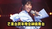 湖南卫视跨年晚会六大神级现场，蔡依林凤凰传奇串烧多首爆火歌曲