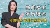 《新闻女王》全员学霸，马国明佘诗曼名校高材生，TVB全是实力派