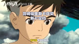 宫崎骏奥斯卡最佳动画长片《你想活出怎样的人生》4月3日上映