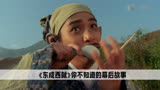 东成西就：华语巅峰喜剧片居然是刘镇伟，为了给王家卫救场拍摄