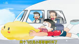 哆啦A梦：大雄抓的筋斗云好像不怎么听指挥，都和飞机肩并肩了