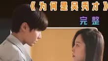 線上看 為何是吳秀才01 (2024) 帶字幕 中文配音，國語版