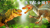 一口气看完《侏罗纪公园3》侏罗纪恐龙的前世今生