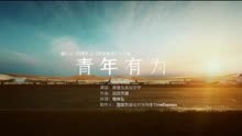 《约定》之《青年有为》单元曲MV：青年有为-摩登兄弟刘宇宁