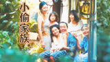 日本高分电影解说《小偷家族》 ：生活靠偷，就连家人也是偷来的