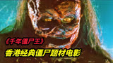 香港经典僵尸题材电影《千年僵尸王》林正英看了都得摇头的僵尸王
