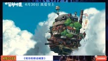 4月30日上映动画片《哈尔的移动城堡》于适配音特辑