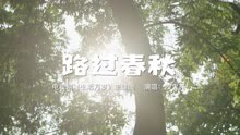 《生活万岁》主题曲MV：路过春秋-沙宝亮