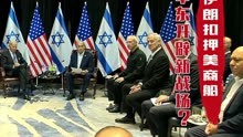 美伊角力升级，以色列决策成中东博弈关键