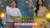 《热辣滚烫》发布蜕变MV.胖瘦贾玲对唱，贾玲大波浪礼服造型美翻