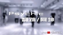 Psychic 张艺兴 指导老师：阿坤 CPOP中国流行舞团