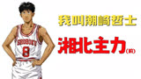 灌篮高手人物志：潮崎哲士，只打了一场比赛的湘北前主力球员！