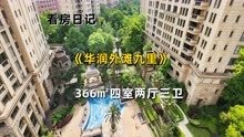 上海黄浦外滩品质豪宅（华润外滩九里）366㎡四室两厅三卫