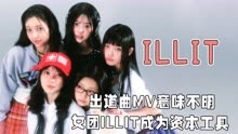 韩国女团的MV被夹带私货，ILLIT不是唯一的受害者