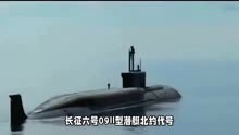 中国09II型夏级弹道导弹核潜艇，第一代弹道导弹核潜艇。