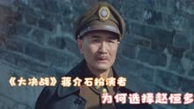 电影《大决战》拍摄幕后故事蒋介石扮演者为何选择了赵恒多