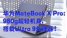 华为MateBook X Pro：980g超轻机身，搭载Ultra 9处理器！