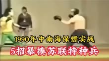 1990年中南海保镖实战影像，5招暴揍苏联特种兵，实在太生猛！