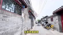 北京灵境胡同旅游景点推荐，古老胡同焕新生，文化传承见真章！