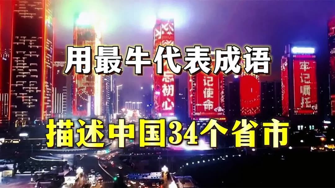 馆主：用最牛成语描述我国34个省市，感叹中华文化的博大精深