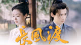 长风渡：公主陷害顾九思贪污库银，让柳玉茹受拶刑之苦
